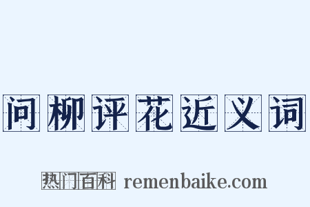 问柳评花近义词是什么意思的图片